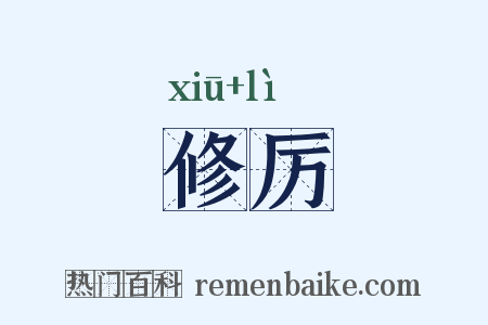 修厉是什么意思的图片